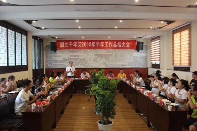 千年艾2019半年总结会圆满举行