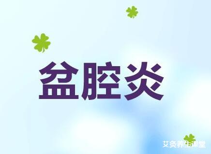 艾灸治疗盆腔炎效果如何?