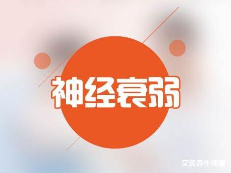 治疗神经衰弱要艾灸哪里?哪些穴位?