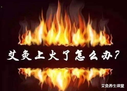 春天艾灸会上火吗?春季艾灸上火怎么办?