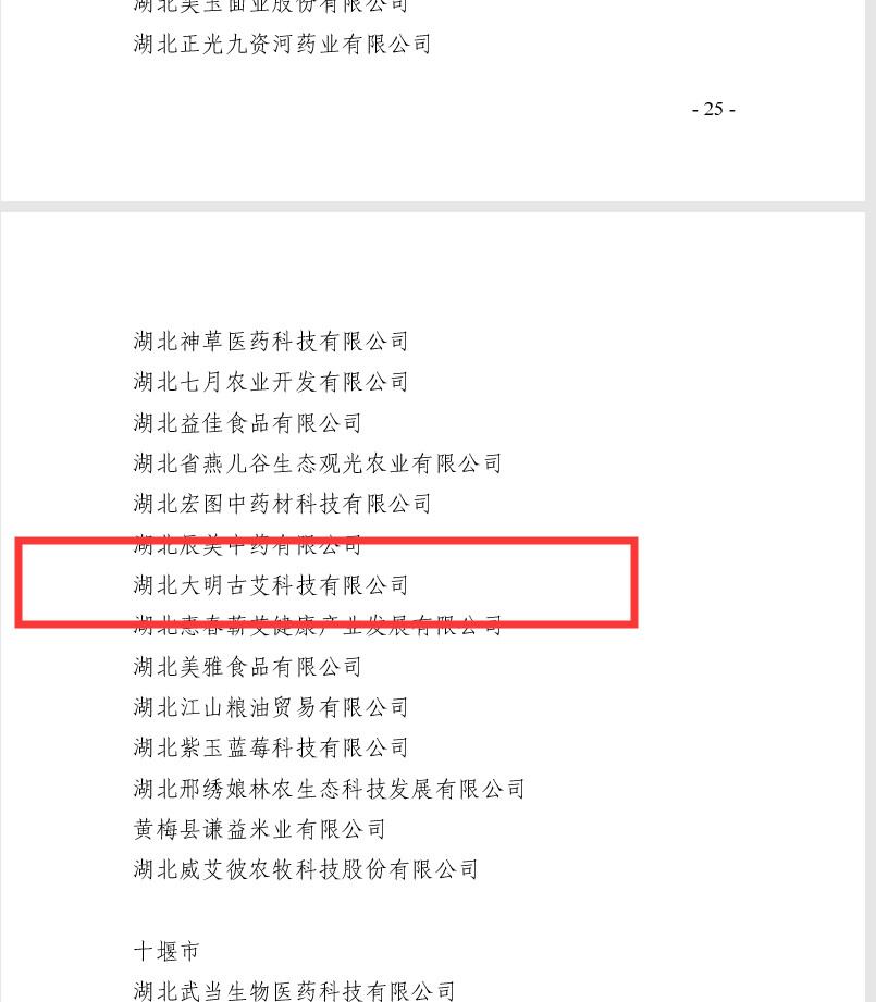公布 2019 年湖北省 农业产业化重点龙头企业名单的通知