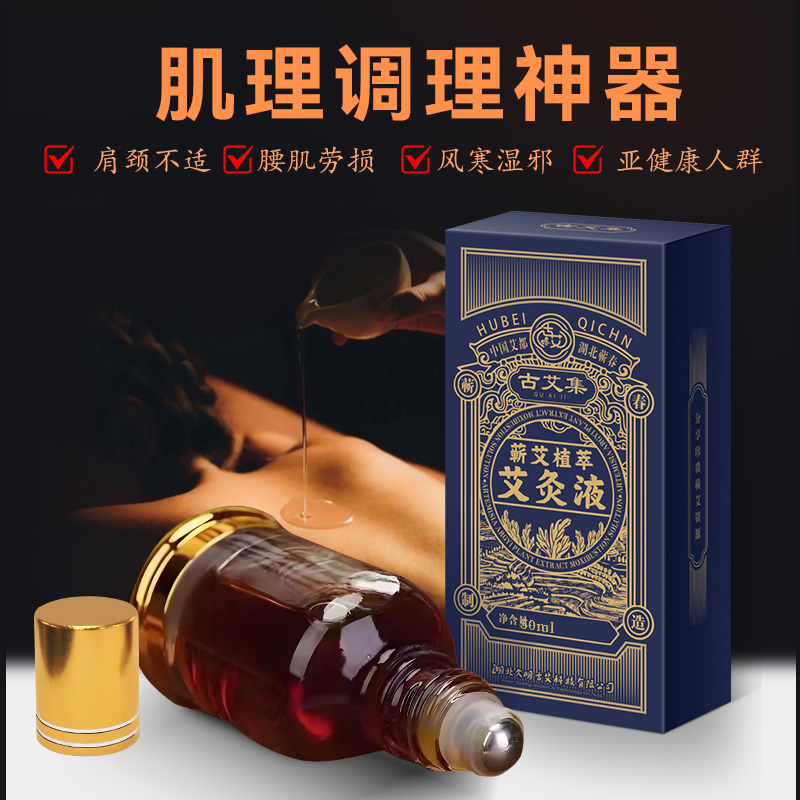蕲艾植萃肌理液