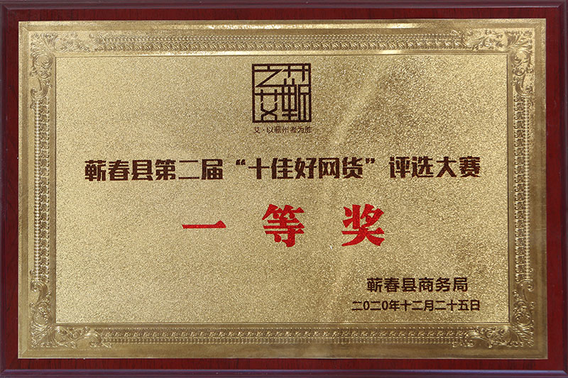 2020年参加蕲春县商务局举办的十家好网货评选大赛，大明古艾获得一等奖
