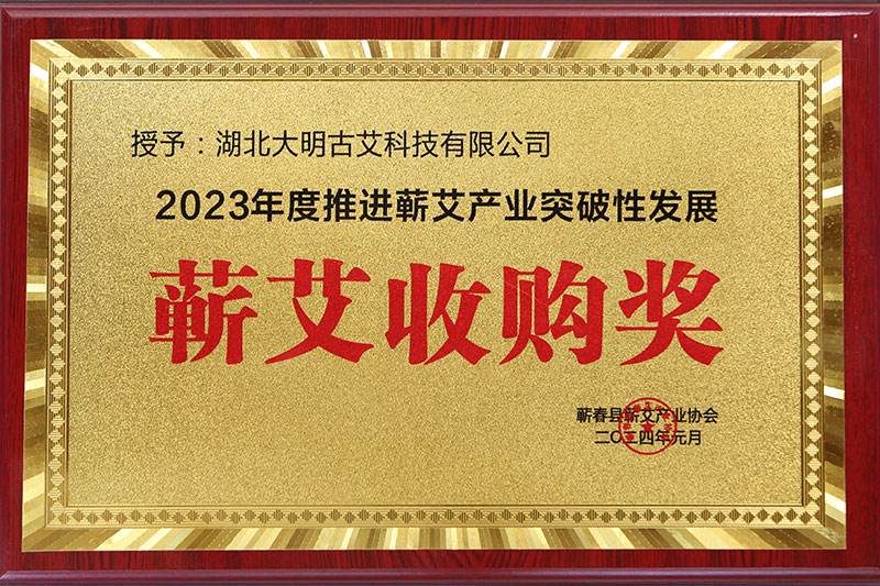被蕲春县蕲艾产业协会授予2023年度推进蕲艾产业突破性发展-蕲艾收购奖