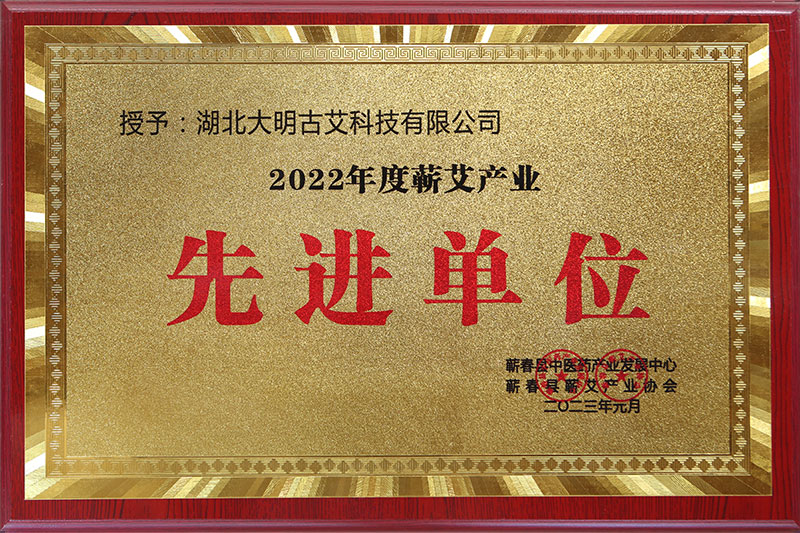 2022年被蕲春县中医药产业发展中心授予 2022年度蕲艾产业先进单位
