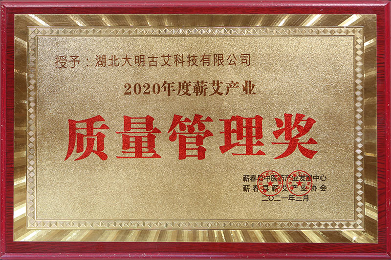 2020年被蕲春县中医药产业发展中心授予 2020年度蕲艾产业质量管理奖