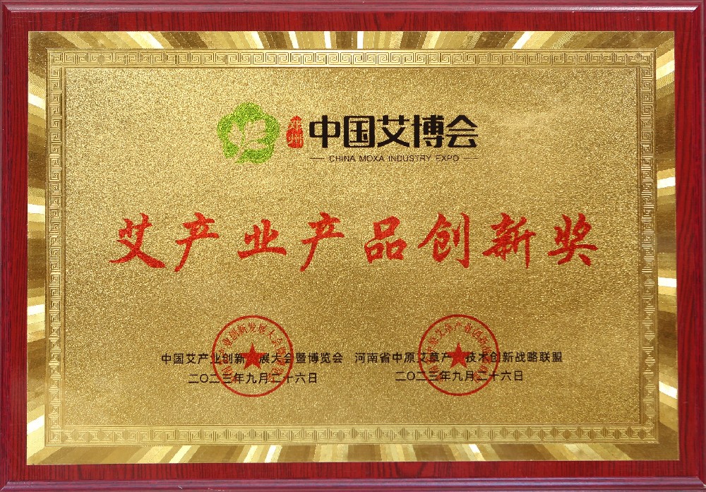 2023年大明古艾受邀参加中国艾博会被组委会授予艾产业产品创新奖