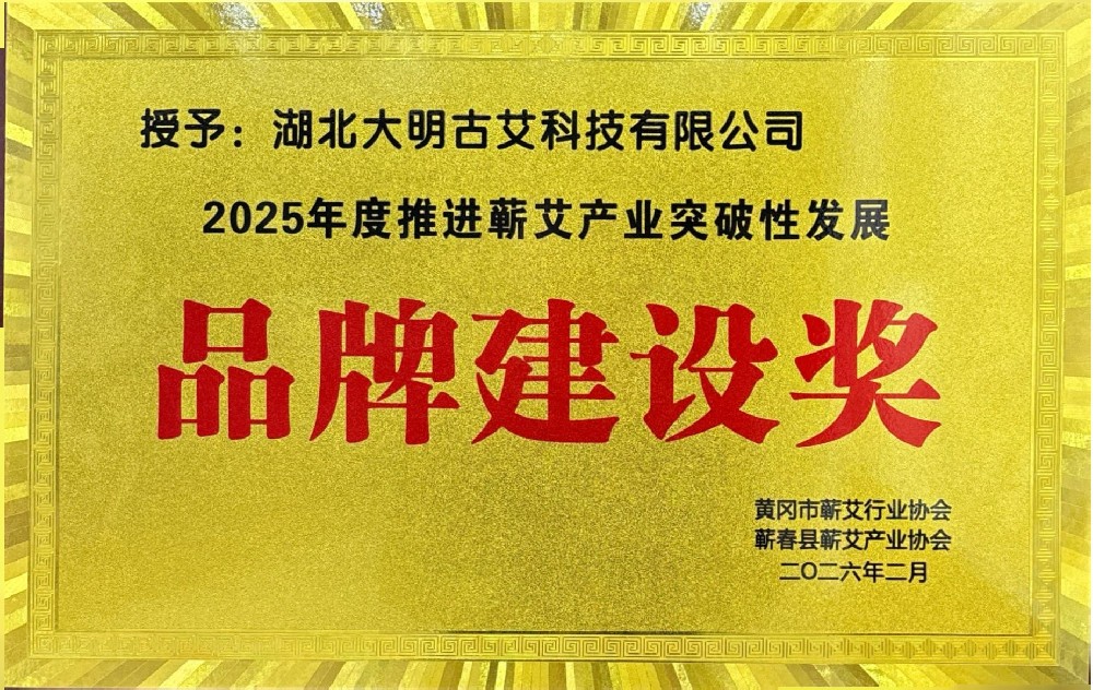 大明古艾获得2025年度推进蕲艾产业突破性发展品牌建设奖