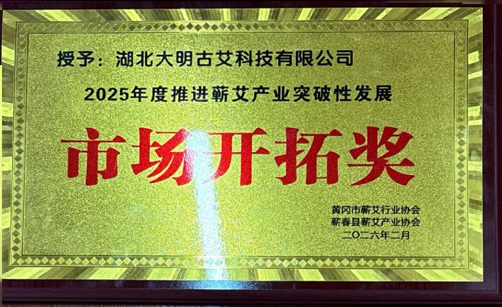 大明古艾荣获2025年度推进蕲艾产业突破性发展 市场开拓奖