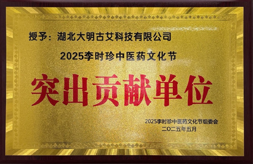 大明古艾荣获2025年李时珍中医药文化节突出贡献单位