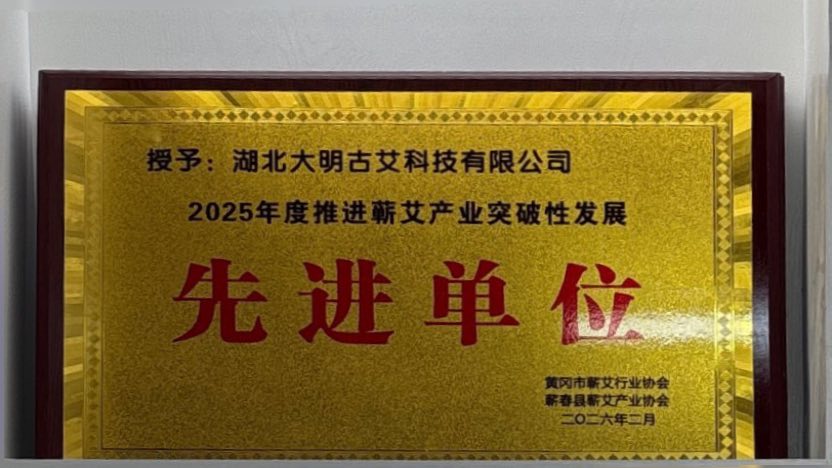 大明古艾荣获2025年度推进蕲艾产业突破性发展先进单位称号