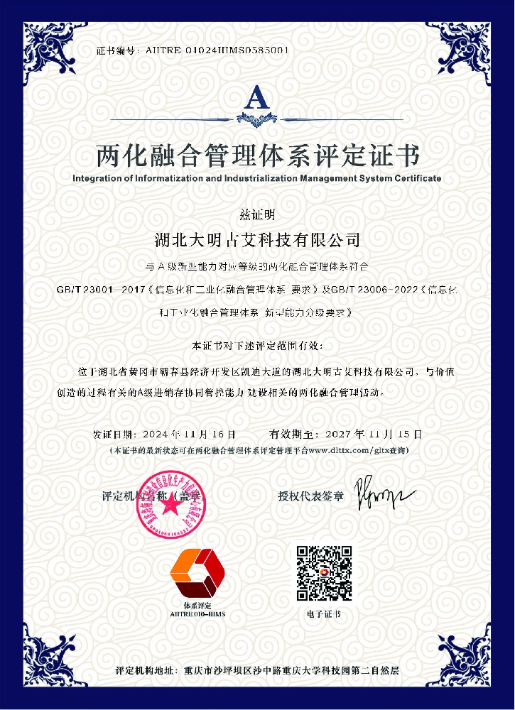 湖北大明古艾 科技荣获两化融合管理体系评定证书