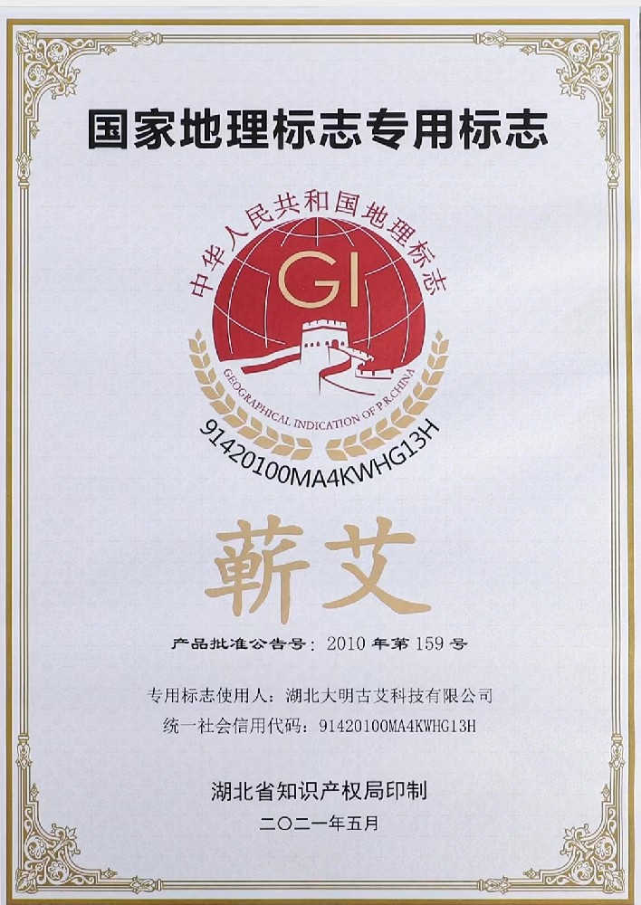 湖北大明古艾荣获蕲艾国家地理标志专用标志证书