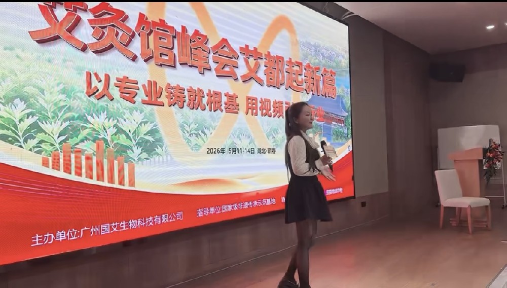 齐聚艾都共话发展 全国艾灸馆峰会圆满落幕 大明古艾·艾公馆全方位赋能门店新未来