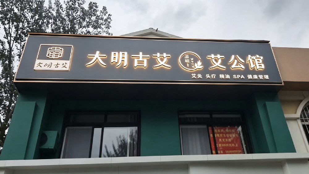 落子中原，灸暖绿城！大明古艾·艾公馆郑州金水店盛大开业，非遗蕲艾深耕中原康养市场