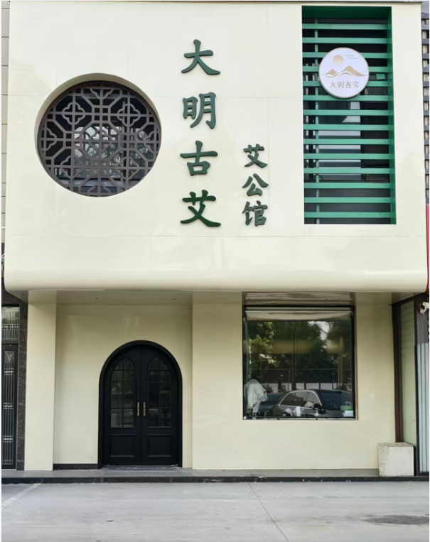 布局三晋康养版图｜大明古艾·艾公馆山西长治店盛大启幕，非遗蕲艾连锁再拓华北市场