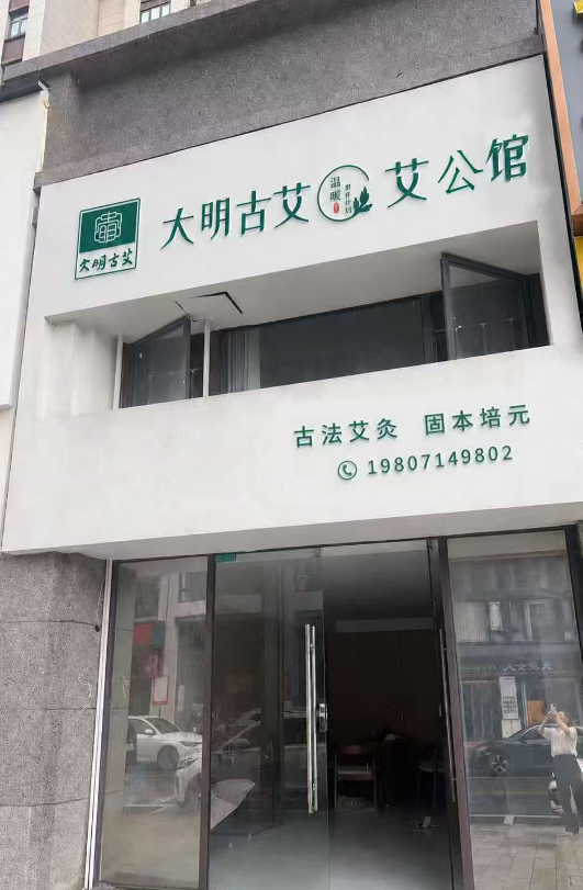 扎根阳新，艾护万家！大明古艾·艾公馆阳新店正式启幕